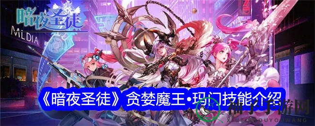 《暗夜圣徒》手游揭秘：贪婪魔王玛门技能详解，助力战队荣耀之巅