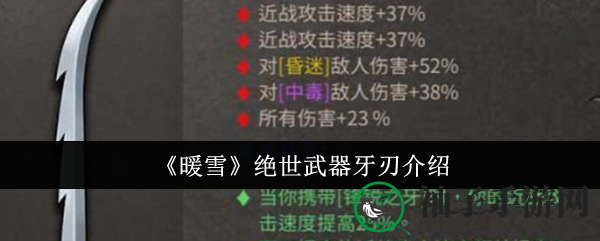 《暖雪》绝世神兵牙刃：酷炫特效，锋锐之牙提升近战攻击速度
