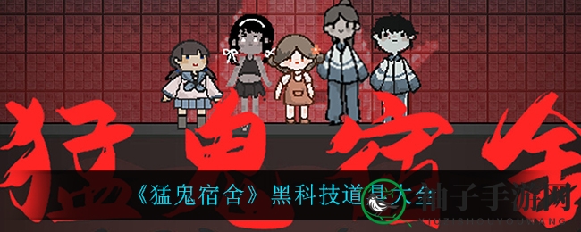 猛鬼宿舍黑科技揭秘：神秘道具助力战力大增