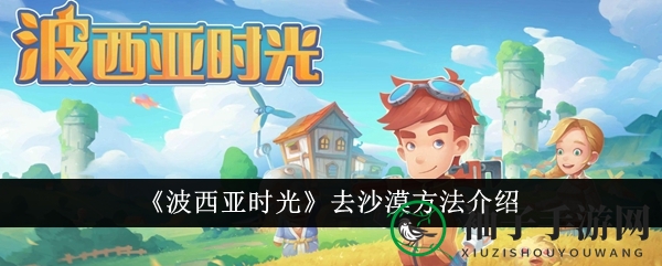《波西亚时光》去沙漠方法介绍