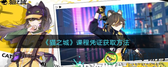 《猫之城》猫咪拟人化RPG攻略：揭秘课程凭证获取秘籍，畅游奇幻猫界！