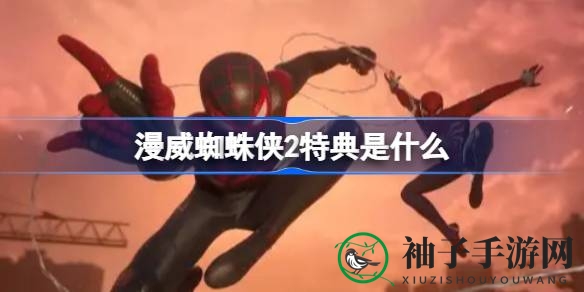 《漫威蜘蛛侠2》预售特典福利大揭秘：战衣、装备等你来领！