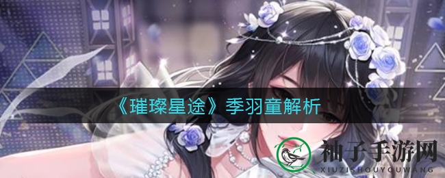 《璀璨星途》季羽童：琴音绕梁，双面佳人探寻记