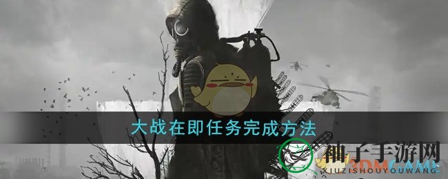 《潜行者2》大战攻略曝光：挑战任务全解析，激战即将开启！
