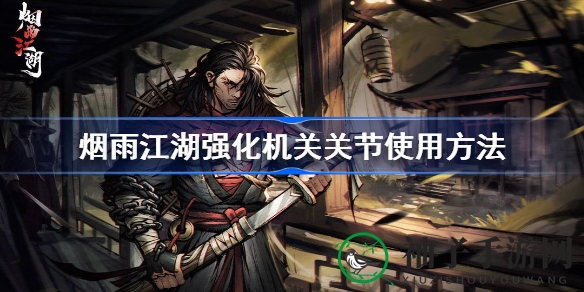 《烟雨江湖》攻略：揭秘千机遗迹强化机关关节，打造高效傀儡助力修为积累
