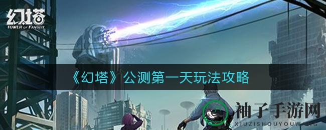 《幻塔》首日攻略：新手必看，轻松升级抢SSR！