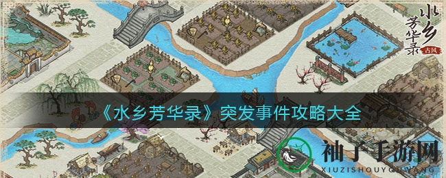水乡秘境探奇：解锁《芳华录》百变奇遇攻略宝典