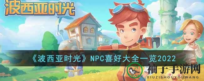 《波西亚时光》NPC爱好揭秘2022