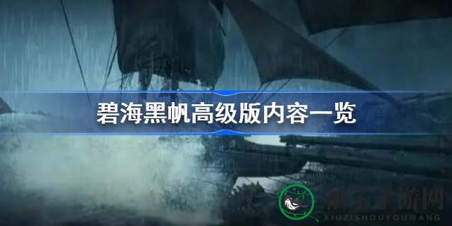 《碧海黑帆》高级版揭秘：宝藏任务与精美内容大放送