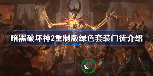 《暗黑破坏神2重制版》门徒套装揭秘：绿色神装属性解析与攻略分享