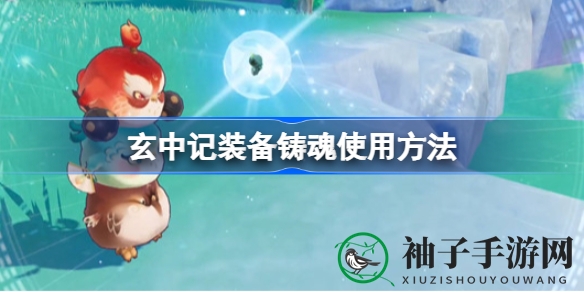 《玄中记》装备铸魂秘籍：绝品红装打造指南