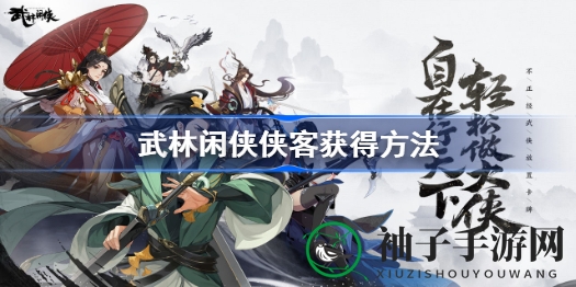 《武林闲侠》招募秘籍大公开，轻松成为一代宗师攻略分享