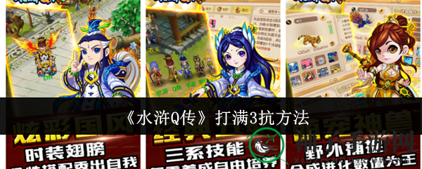《水浒Q传》满级抗力揭秘：奇招妙策助你战无不胜
