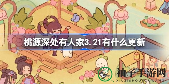《桃源深处有人家》3月21日更新，周年庆典来袭，花朝节活动热闹非凡