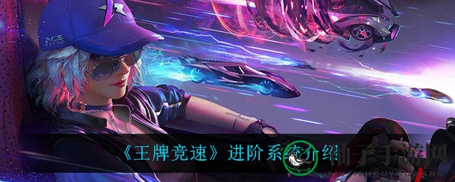 《王牌竞速》进阶系统介绍