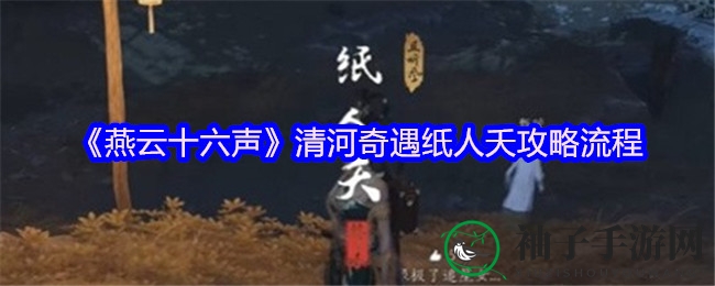 《燕云十六声》纸人夭奇遇记：揭秘千佛村神秘邂逅攻略