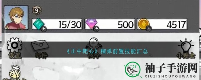 《正中靶心》手游榴弹技能解析：全面揭秘强大前置能力