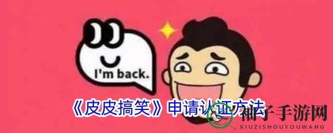 皮皮搞笑认证攻略：轻松成为游戏达人，独领风骚！