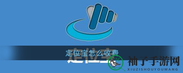 定位宝VIP会员福利大揭秘，畅享特权服务