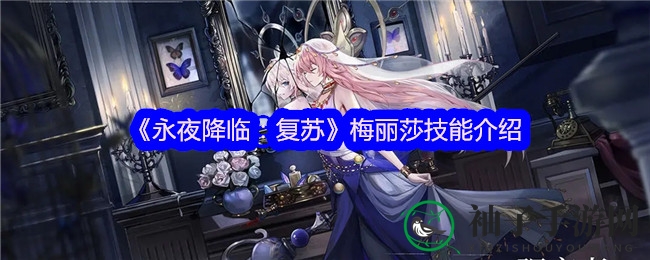 《永夜降临：复苏》梅丽莎技能解析：剧毒秘术英雄魅力四射