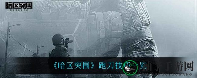 《暗区突围》跑刀技巧全攻略