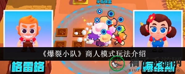 《爆裂小队》商人攻略：揭秘宝石无限获取秘籍