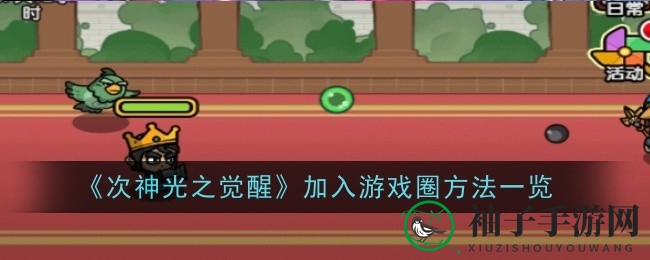 《次神光觉醒》社交圈速成攻略，轻松加入游戏大家庭