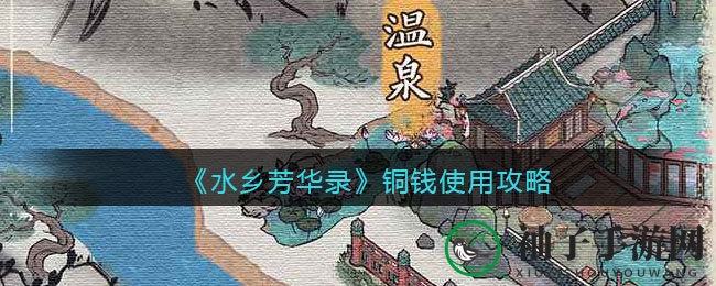 《水乡芳华录》铜钱攻略：繁荣升级，财富增值之道