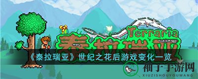 《泰拉瑞亚》世纪之花后游戏变化一览