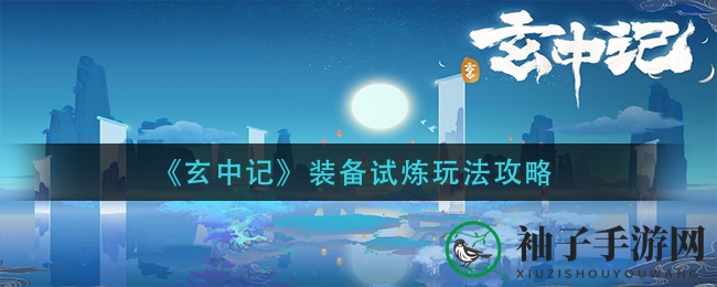 《玄中记》装备试炼：揭秘高阶攻略，轻松升级至宝装备