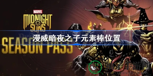 漫威暗夜之子：揭秘元素棒藏匿秘境，开启寻宝冒险之旅