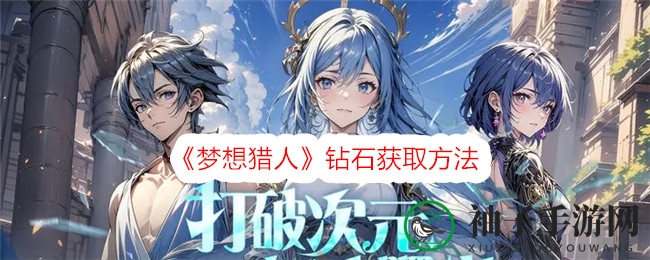 《梦想猎人》探险指南：四维攻略解锁钻石宝藏