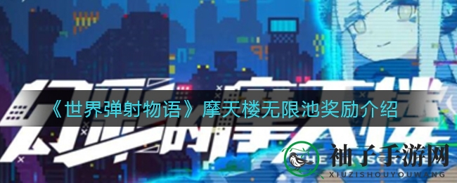 《世界弹射物语》摩天楼无限挑战活动丰厚奖励大揭秘，独家攻略助你轻松刷宝！
