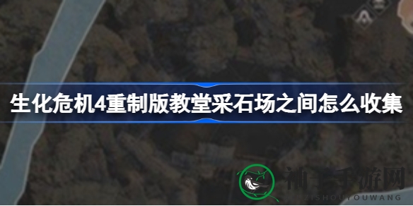 《生化危机4》重制版：教堂与采石场宝藏搜集攻略深度揭秘，揭秘神秘宝藏获取方法