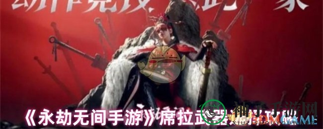 《永劫无间手游》席拉武器攻略：提升战斗力，选对武器很重要