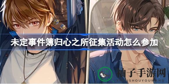《未定事件簿》＂归心之所＂同人图盛宴，丰厚奖励等你来拿！