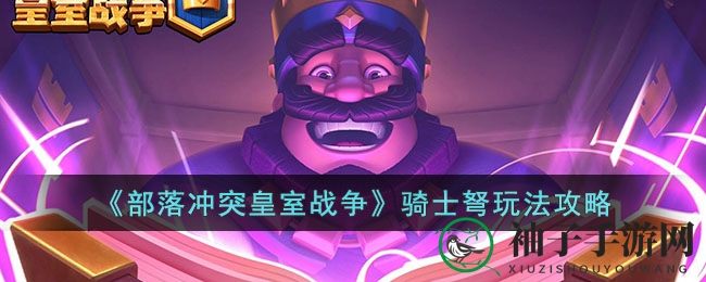 《皇室战争》高阶竞技场翻盘秘籍：骑士弩卡组攻略详解，轻松逆袭对手