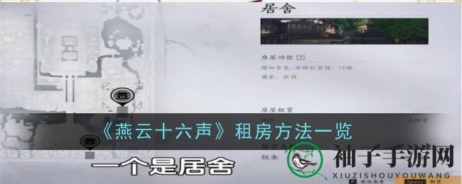 《燕云十六声》租房攻略：古韵宅院任你选，轻松体验古风生活