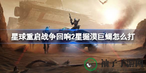 《游戏星球重启》掘漠巨蝎挑战攻略：破解2星BOSS，战力提升秘籍大公开
