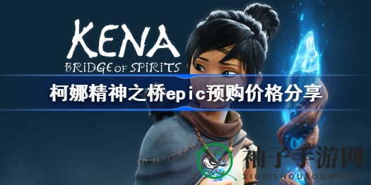 《柯娜精神之桥》独占揭秘：神秘预购价揭晓，探寻腐灵秘境之旅