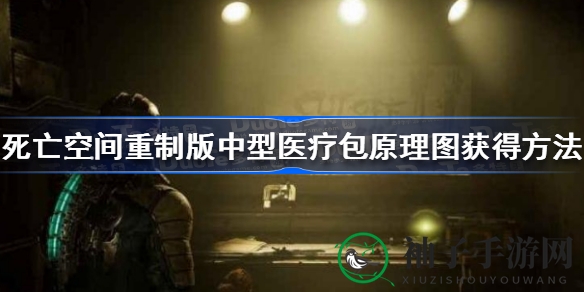 《死亡空间重制版》中型医疗包原理图获取攻略揭秘，游戏迷不容错过！