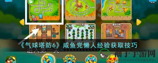 《气球塔防6》咸鱼党懒人经验获取技巧
