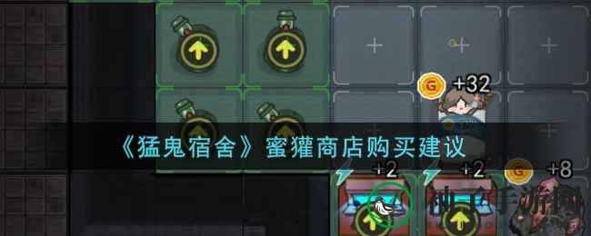 《猛鬼宿舍》蜜獾商店购买建议