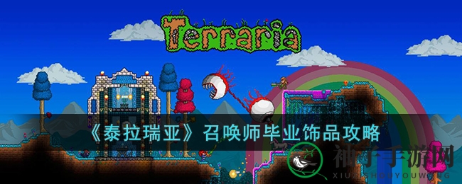 《泰拉瑞亚》召唤师巅峰秘宝：七大毕业饰品全攻略大揭秘