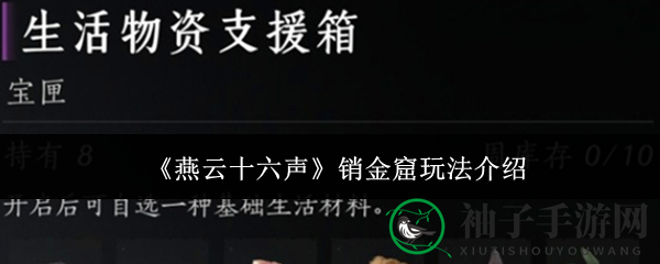 《燕云十六声》神秘销金窟探险攻略深度解析