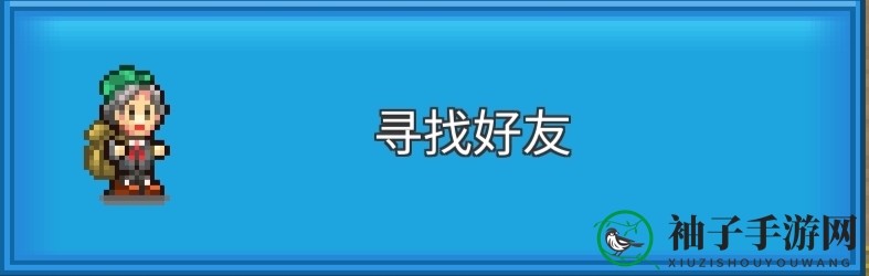 《王都创世录》好友添加方法