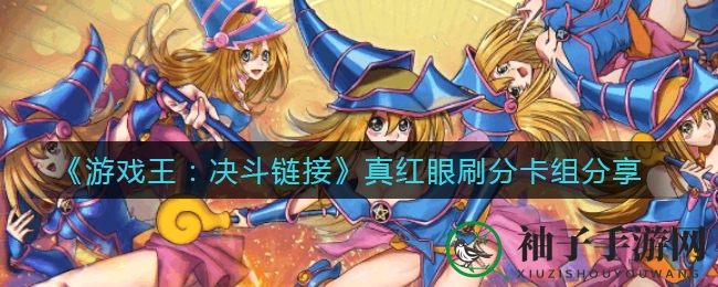 《游戏王：决斗链接》真红眼刷分卡组攻略，轻松提升8k战绩