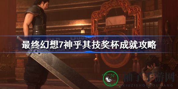 《最终幻想7核心危机重聚》神乎其技成就攻略：14秒内20魔晶石挑战攻略