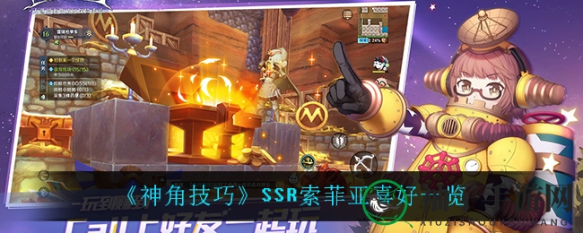 《神角技巧》SSR索菲亚美食喜好揭秘，解锁角色内心世界