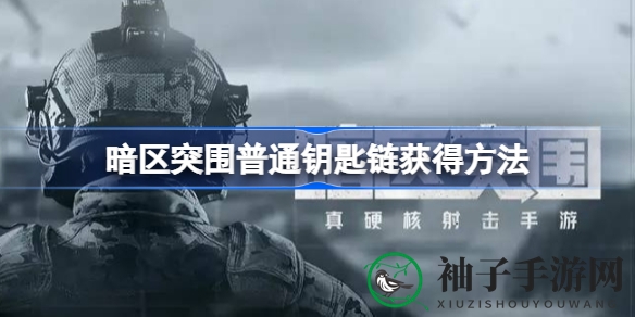《暗区突围》新手福利：轻松解锁普通钥匙链获取攻略揭秘